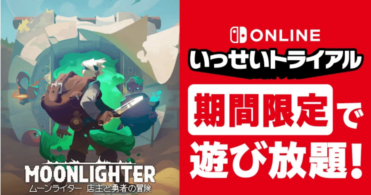 ムーンライター　Switch トライアル　任天堂　Nintendo