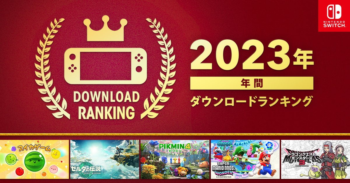 Nintendo Switch 2023年 年間ダウンロードランキングが発表！1位はスイカゲーム！