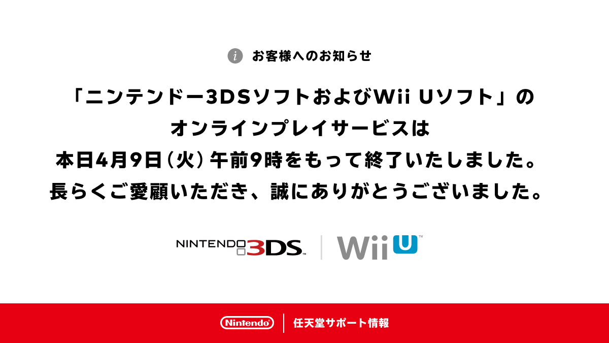 【ゲーム】3DSとWii Uのオンラインサービスが終了　「一つの時代が終わった」「ありがとう」