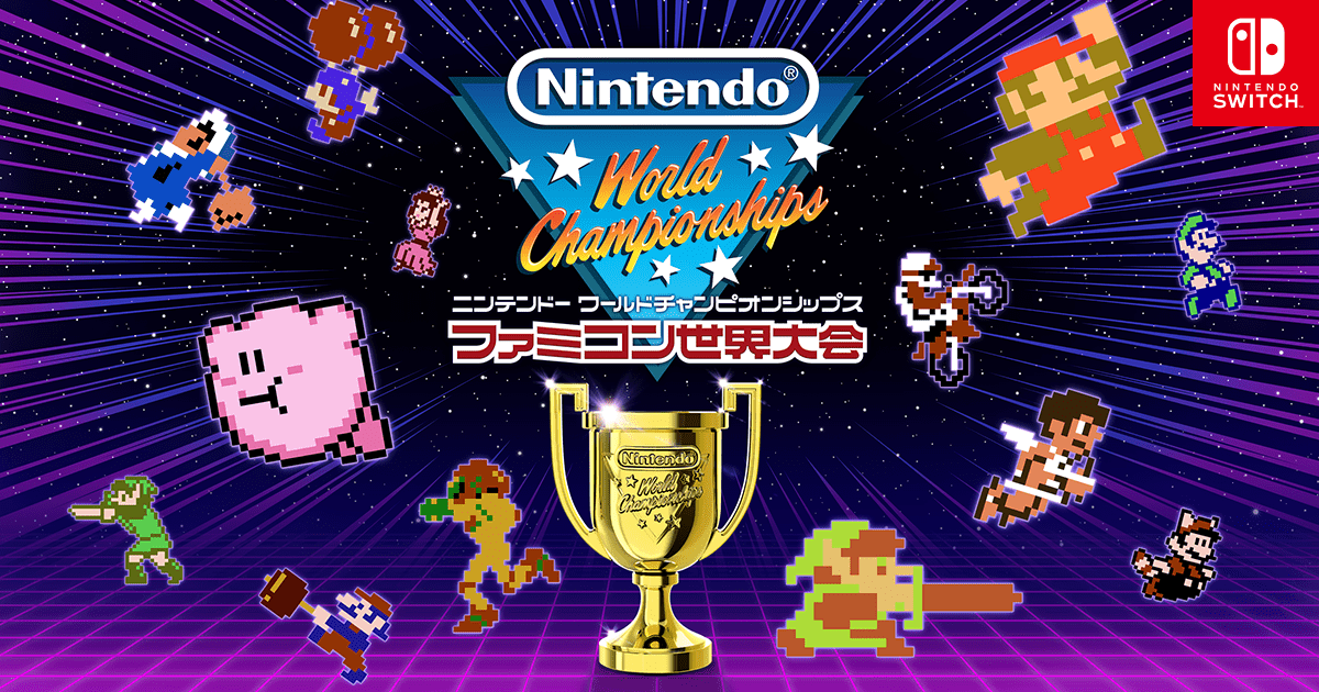 『Nintendo World Championships ファミコン世界大会』の映像を公開